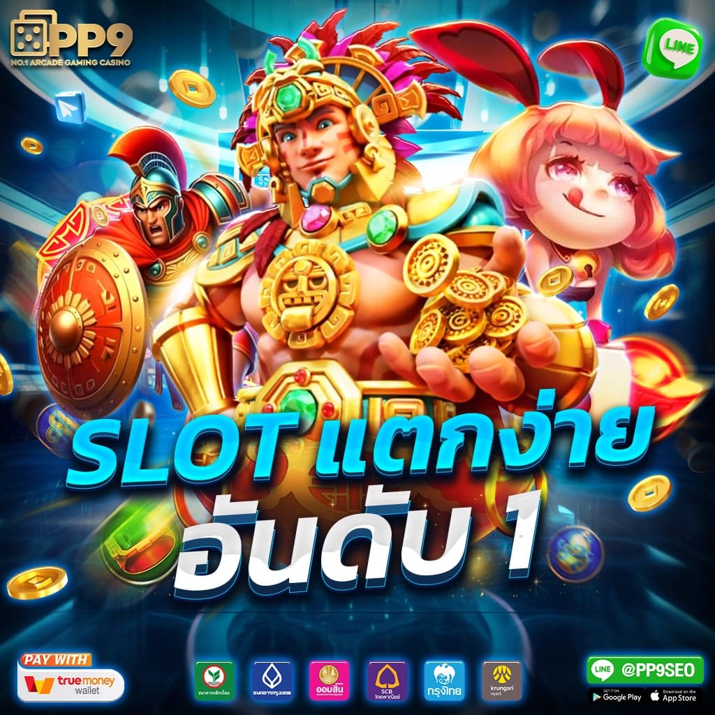 แอ พ สล็อต 777 เครดิตฟรี พบกับเกมสล็อตแตกง่าย ไม่มีสะดุด บริการครบครันทุกค่าย