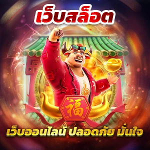 flix99th สล็อต รวมเกมสล็อตออนไลน์ ทำเงินเร็ว แจ็คพอตแตกง่ายทุกเกม