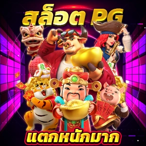 pg slot 224 รวมเกมสล็อตออนไลน์ ทำเงินเร็ว แจ็คพอตแตกง่ายทุกเกม