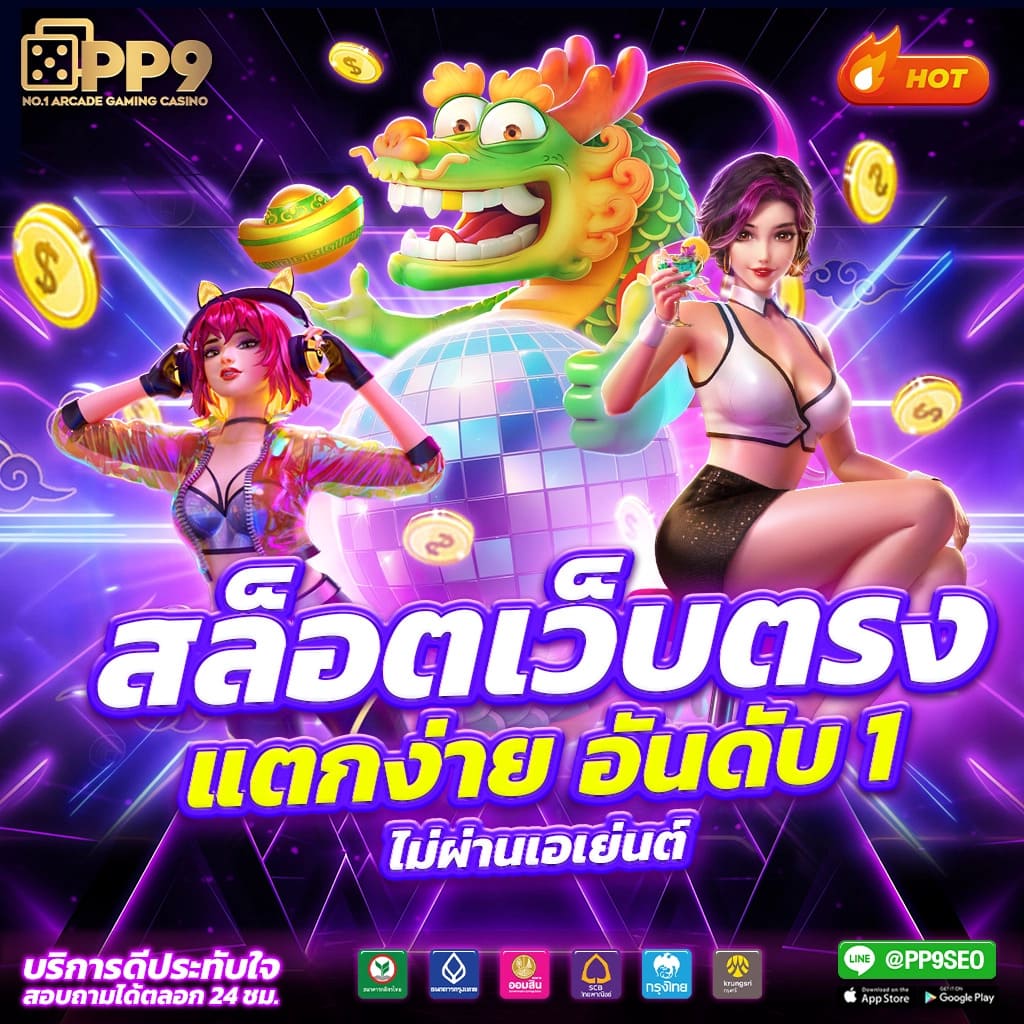 pp slot demo สล็อต ออนไลน์ เว็บตรงอันดับ 1 ฝาก-ถอนไม่มีขั้นต่ำ